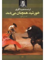خورشید همچنان می‌دمد